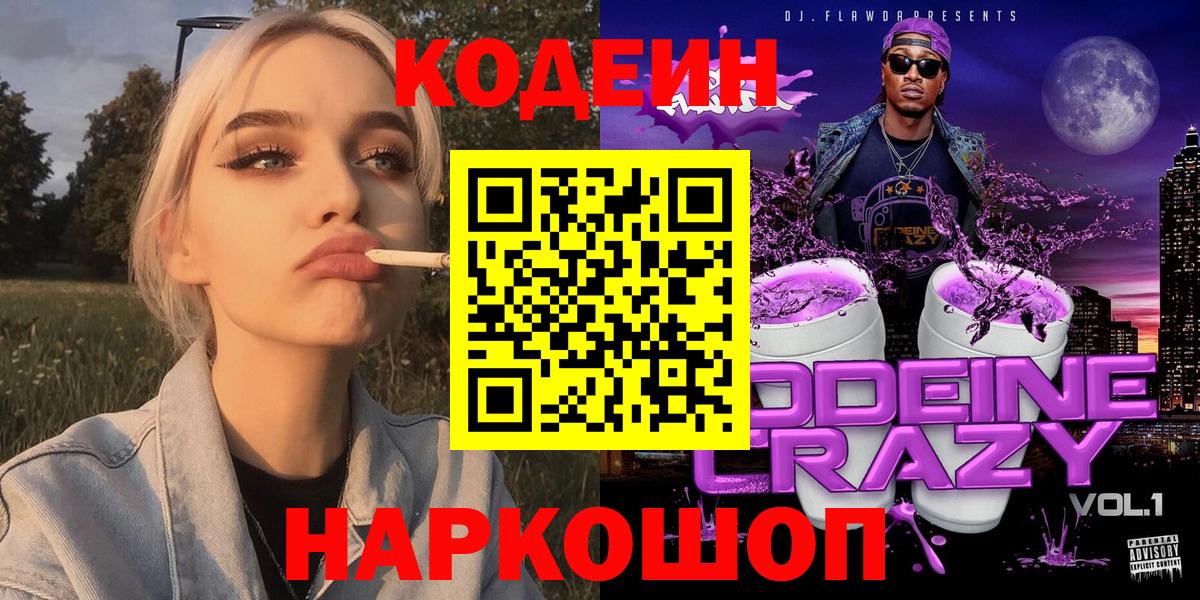 Codein Purple Drank  Вход с VPN  Йошкар-Ола  Кодеин Purple Drank 